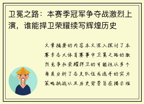 卫冕之路：本赛季冠军争夺战激烈上演，谁能捍卫荣耀续写辉煌历史