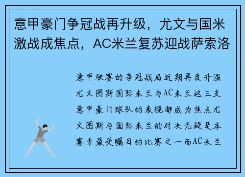 意甲豪门争冠战再升级，尤文与国米激战成焦点，AC米兰复苏迎战萨索洛