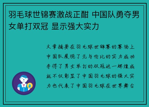 羽毛球世锦赛激战正酣 中国队勇夺男女单打双冠 显示强大实力