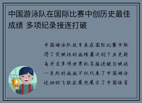 中国游泳队在国际比赛中创历史最佳成绩 多项纪录接连打破