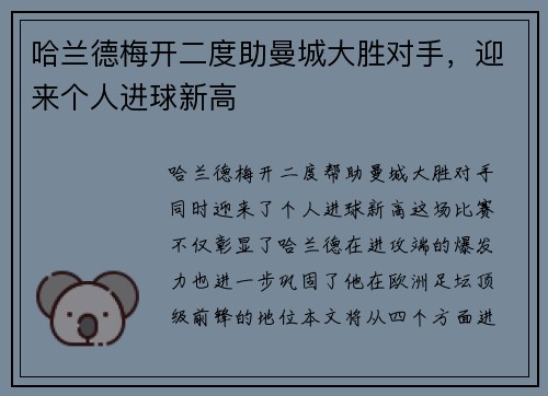 哈兰德梅开二度助曼城大胜对手，迎来个人进球新高
