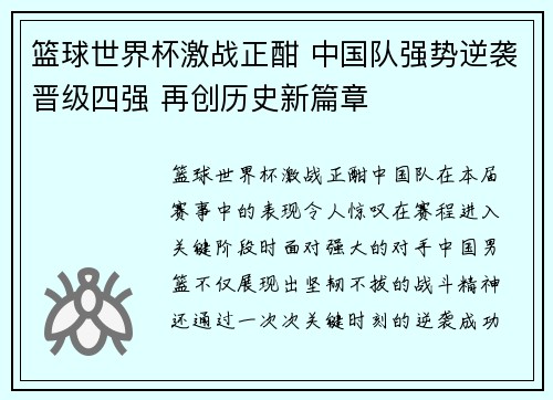 篮球世界杯激战正酣 中国队强势逆袭晋级四强 再创历史新篇章