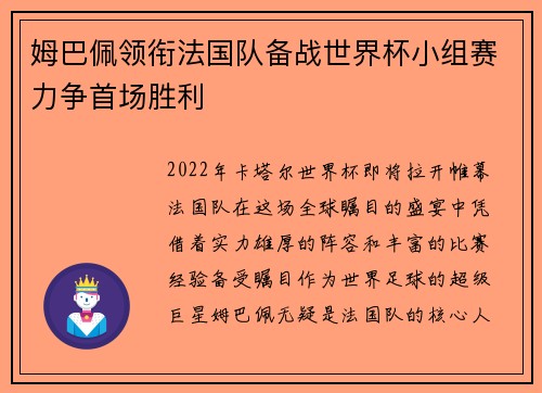 姆巴佩领衔法国队备战世界杯小组赛力争首场胜利