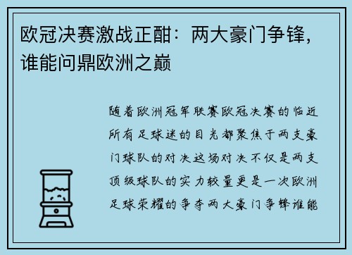 欧冠决赛激战正酣：两大豪门争锋，谁能问鼎欧洲之巅