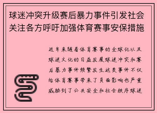 球迷冲突升级赛后暴力事件引发社会关注各方呼吁加强体育赛事安保措施