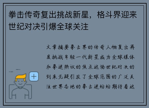 拳击传奇复出挑战新星，格斗界迎来世纪对决引爆全球关注