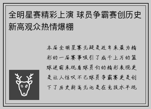全明星赛精彩上演 球员争霸赛创历史新高观众热情爆棚