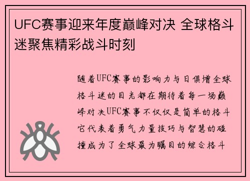 UFC赛事迎来年度巅峰对决 全球格斗迷聚焦精彩战斗时刻