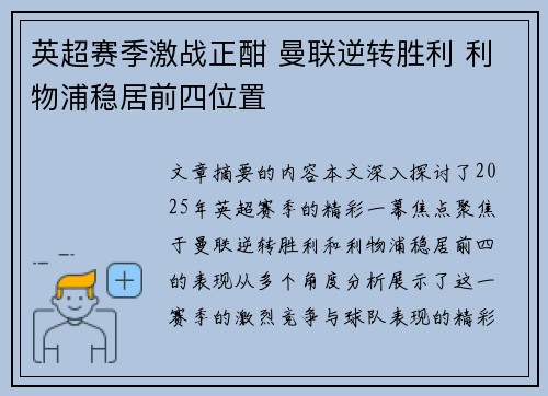 英超赛季激战正酣 曼联逆转胜利 利物浦稳居前四位置