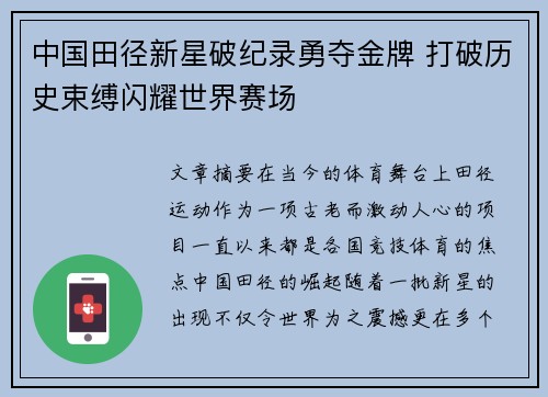 中国田径新星破纪录勇夺金牌 打破历史束缚闪耀世界赛场