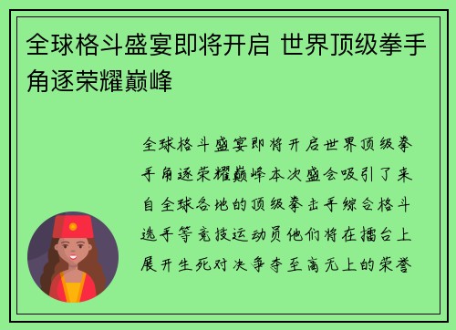 全球格斗盛宴即将开启 世界顶级拳手角逐荣耀巅峰