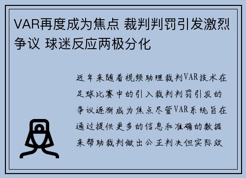 VAR再度成为焦点 裁判判罚引发激烈争议 球迷反应两极分化