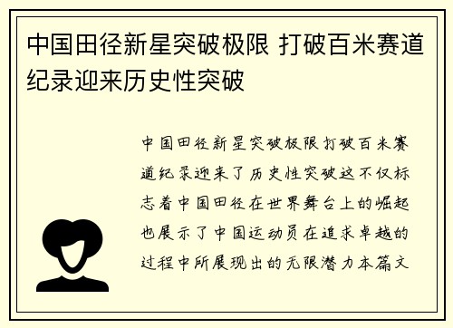 中国田径新星突破极限 打破百米赛道纪录迎来历史性突破