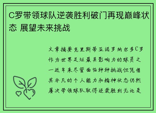 C罗带领球队逆袭胜利破门再现巅峰状态 展望未来挑战