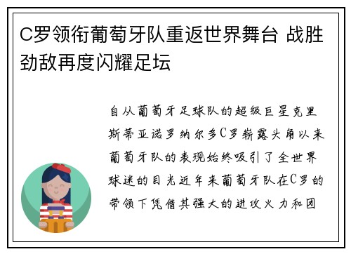 C罗领衔葡萄牙队重返世界舞台 战胜劲敌再度闪耀足坛