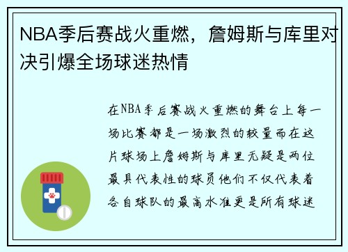 NBA季后赛战火重燃，詹姆斯与库里对决引爆全场球迷热情