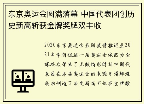 东京奥运会圆满落幕 中国代表团创历史新高斩获金牌奖牌双丰收