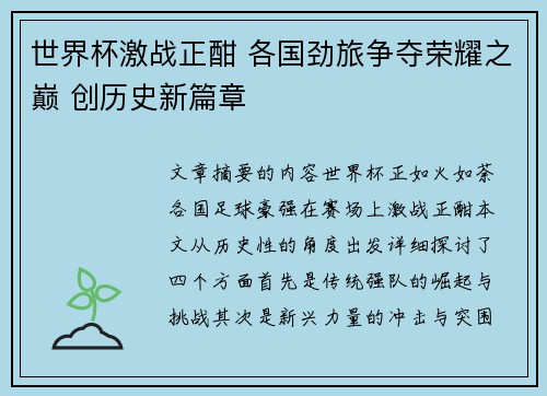 世界杯激战正酣 各国劲旅争夺荣耀之巅 创历史新篇章