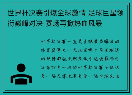 世界杯决赛引爆全球激情 足球巨星领衔巅峰对决 赛场再掀热血风暴