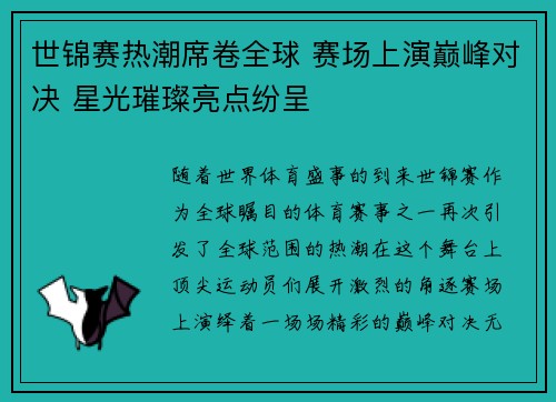 世锦赛热潮席卷全球 赛场上演巅峰对决 星光璀璨亮点纷呈