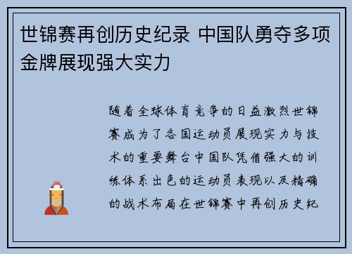 世锦赛再创历史纪录 中国队勇夺多项金牌展现强大实力