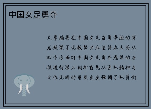 中国女足勇夺