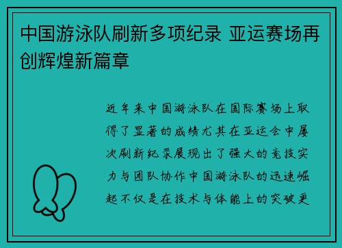 中国游泳队刷新多项纪录 亚运赛场再创辉煌新篇章