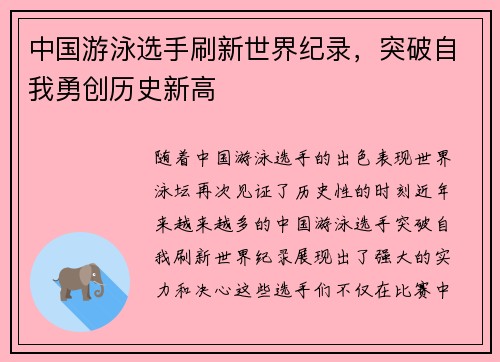 中国游泳选手刷新世界纪录，突破自我勇创历史新高