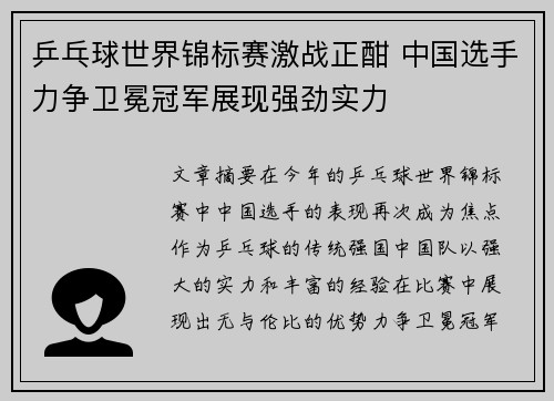 乒乓球世界锦标赛激战正酣 中国选手力争卫冕冠军展现强劲实力