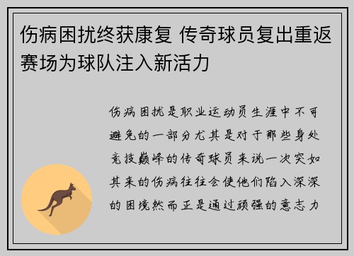 伤病困扰终获康复 传奇球员复出重返赛场为球队注入新活力