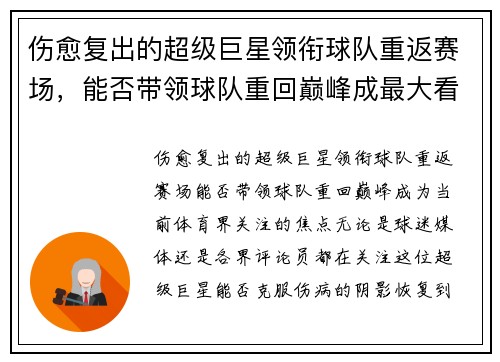 伤愈复出的超级巨星领衔球队重返赛场，能否带领球队重回巅峰成最大看点