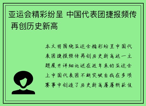 亚运会精彩纷呈 中国代表团捷报频传 再创历史新高
