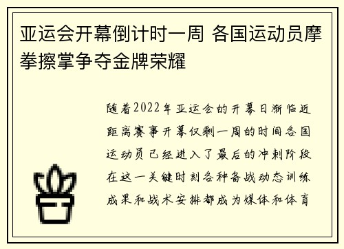 亚运会开幕倒计时一周 各国运动员摩拳擦掌争夺金牌荣耀