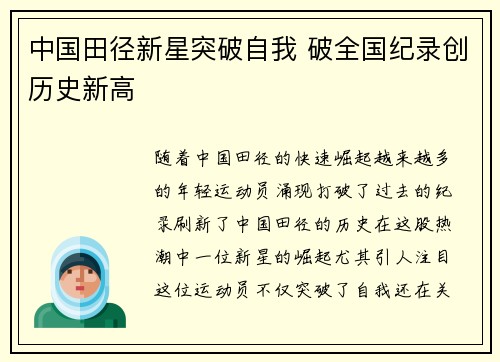 中国田径新星突破自我 破全国纪录创历史新高