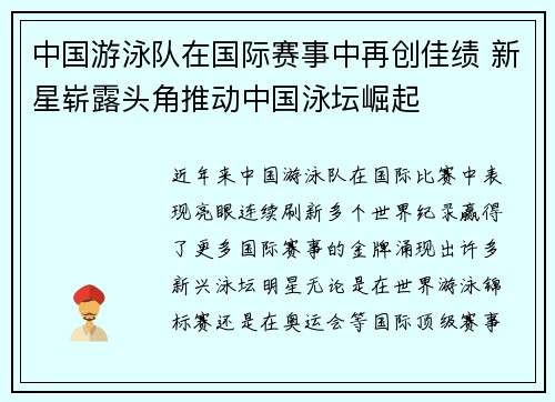 中国游泳队在国际赛事中再创佳绩 新星崭露头角推动中国泳坛崛起