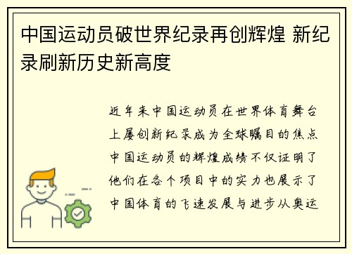 中国运动员破世界纪录再创辉煌 新纪录刷新历史新高度