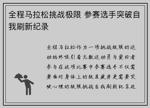 全程马拉松挑战极限 参赛选手突破自我刷新纪录