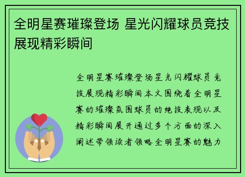 全明星赛璀璨登场 星光闪耀球员竞技展现精彩瞬间