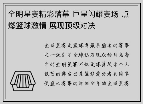 全明星赛精彩落幕 巨星闪耀赛场 点燃篮球激情 展现顶级对决