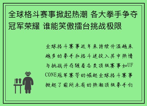 全球格斗赛事掀起热潮 各大拳手争夺冠军荣耀 谁能笑傲擂台挑战极限