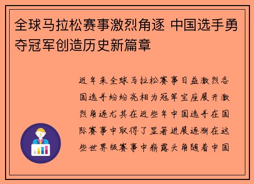 全球马拉松赛事激烈角逐 中国选手勇夺冠军创造历史新篇章