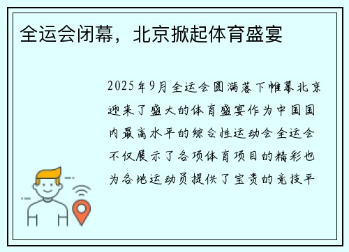 全运会闭幕，北京掀起体育盛宴