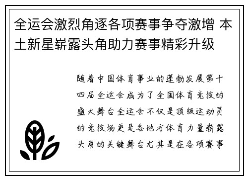 全运会激烈角逐各项赛事争夺激增 本土新星崭露头角助力赛事精彩升级