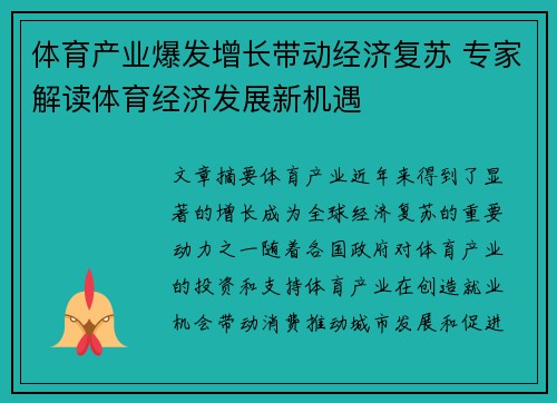体育产业爆发增长带动经济复苏 专家解读体育经济发展新机遇