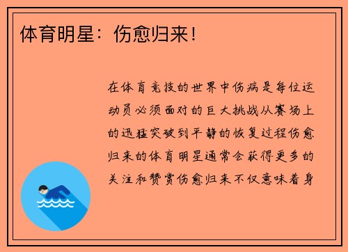 体育明星：伤愈归来！