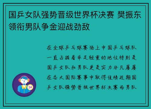 国乒女队强势晋级世界杯决赛 樊振东领衔男队争金迎战劲敌