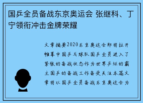 国乒全员备战东京奥运会 张继科、丁宁领衔冲击金牌荣耀