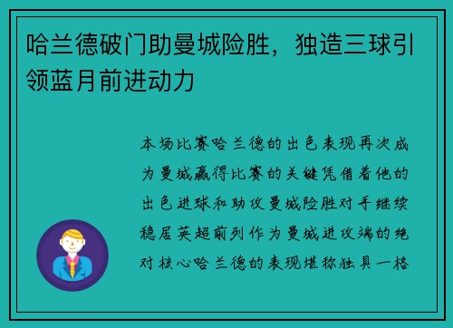 哈兰德破门助曼城险胜，独造三球引领蓝月前进动力