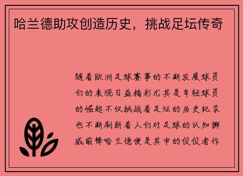 哈兰德助攻创造历史，挑战足坛传奇