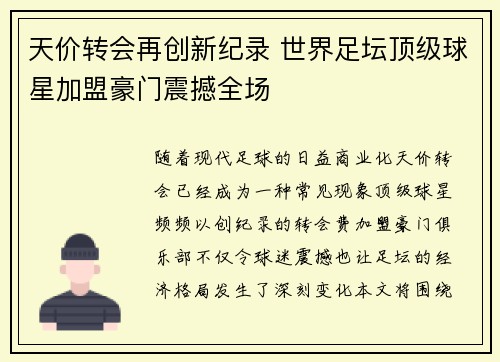 天价转会再创新纪录 世界足坛顶级球星加盟豪门震撼全场